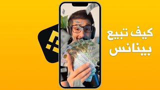 شرح تطبيق binance | كيف ابيع في بينانس الي البنك المحلي في دقيقة!!! screenshot 3