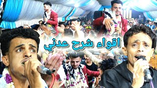 يعذبني برمشه العين👁 - شرح عدني جديد رقص شباب تعز روعه - سليم الزيادي _عرس يونس عبدالله