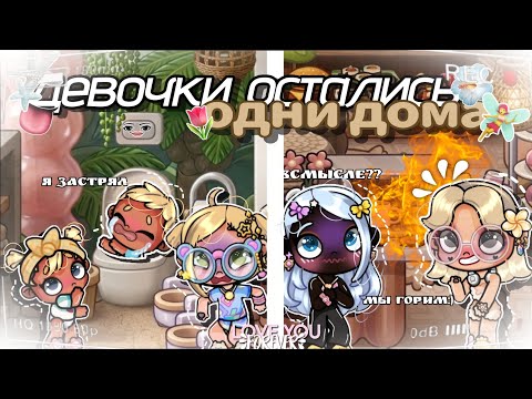 ДЕТИ ОСТАЛИСЬ ОДНИ ДОМА💀🌿|| на опложке ошибка😭