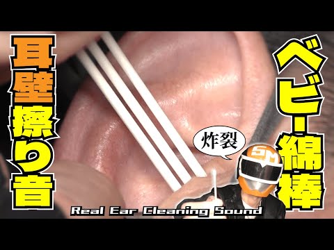 【炸裂する本物耳掻きサウンド】ベビー綿棒で耳壁擦り音/癒しの耳掃除/引掻き音/音フェチ【毎日投稿！リアル耳かきASMR】