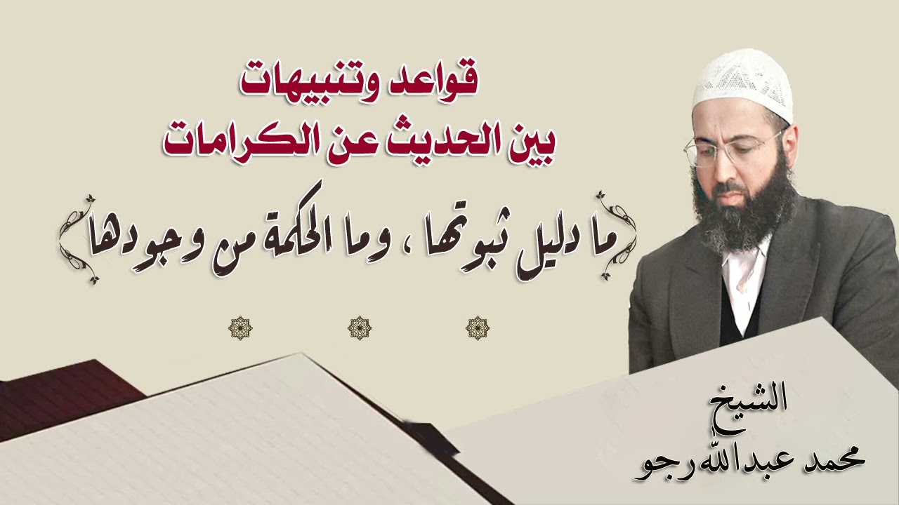 كرامات الأولياء (١) الشيخ محمد عبدالله رجو