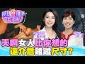 天啊！女人真的超介意雞雞尺寸？吃三高藥物前，想勃起先看這集，雞雞保養術！酷酷型男病患超省話，美女名醫一句話，直接破防大笑！高雄泌尿名醫#蕭夙娟【#詩瑋愛健康】@兩性密碼ManandWoman