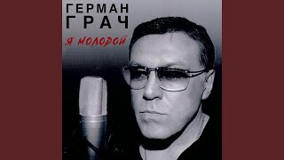 Дочь - Гера Грач