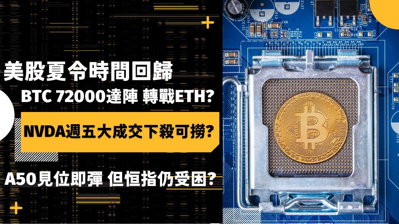 【港股美股直播】美股夏令時間回歸 BTC 72000達陣 轉戰ETH? NVDA週五大成交下殺可撈? A50見位即彈 但恒指仍受困? |  2024-03-11 |熊大HUGO| 美股 投資