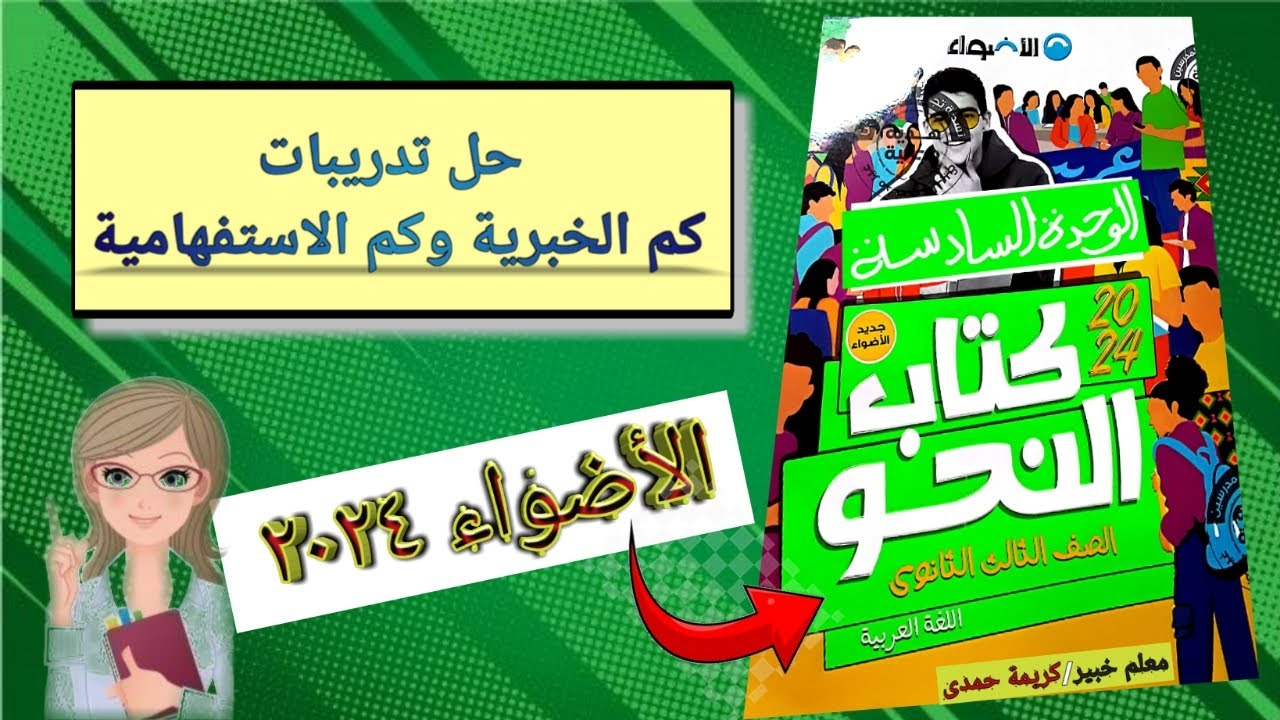 حل أسئلة (كم الخبرية وكم الاستفهامية) من كتاب الأضواء ٢٠٢٤ الصف الثالث الثانوى