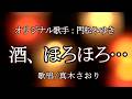 酒、ほろほろ...(門松みゆきさん)唄/真木さおり