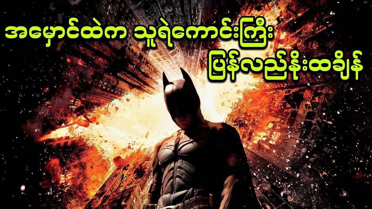 အမှောင်ထဲက သူရဲကောင်းကြီး ပြန်လည်နိုးထချိန် || The Dark Knight Rises(2012)