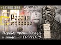 Россия в мундире 96. Первые противогазы и эпидемия ковид-19