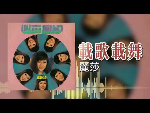 【歌手專輯 - 心聲淚影】麗莎 Lisa Wong | 歌名：載歌載舞 | 老歌經典 | 完整歌曲 | 字幕版
