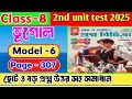 Class 8 geography 2nd unit test question paper 2025/Class 8 proshno bichitra 2025 geography#class8