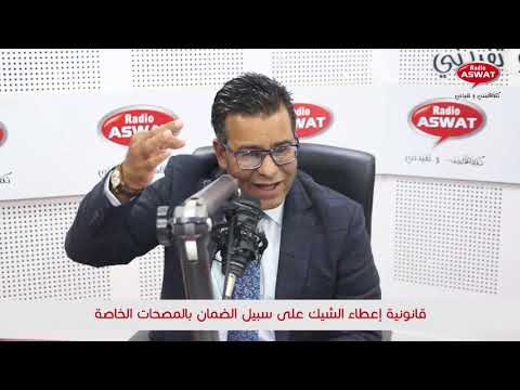 اشنو ندير في حالة تفرض عليا نعطي شيك على سبيل الضمان بمصحة خاصة