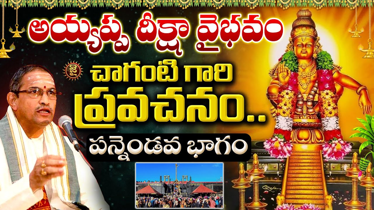 అయ్యప్ప దీక్షా వైభవం..పన్నెండవ భాగం || Chaganti Koteshwara Rao Ayyappa Deeksha || Jai Hindu