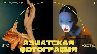 РАЗБОР АЗИАТСКОЙ ФОТОГРАФИИ | ЧТО ЗА ЖЕСТЬ У НИХ ТВОРИТСЯ?