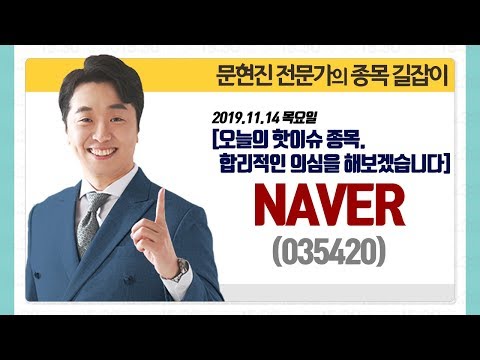 [문현진의 종목 길잡이] 2019.11.14 <strong>오늘의</strong> 핫이슈 종목 <strong>NAVER</strong>, 합리적인 의심을 해보겠습니다.