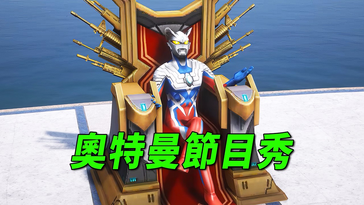 小奥特曼钓八爪鱼，光之国表演赶不上啦【小奥特曼大智慧】