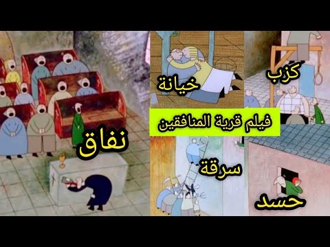 قرية المنافقين فيلم كرتوني قصير حاز على عدة جوائز عالمية