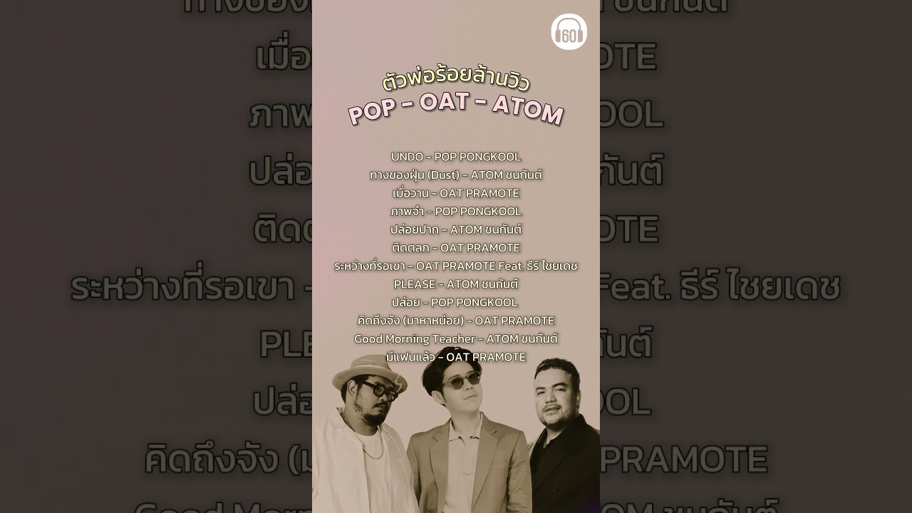 ตัวพ่อร้อยล้านวิว POP-OAT- ATOM #60minuteslongplay #music #playlistเพลงไทย