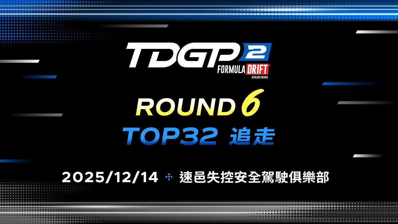 LIVE｜2025 TDGP2 台灣飄移新星錦標賽 - Round 6 - TOP32