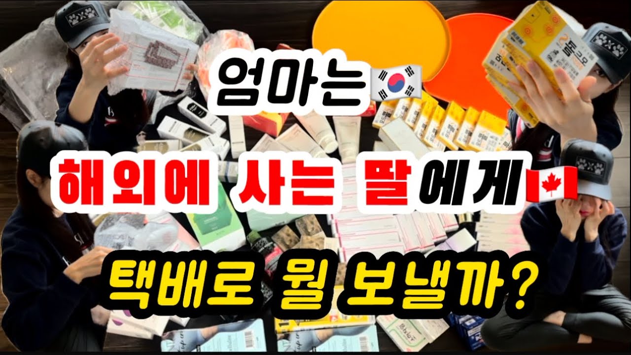 🇨🇦엄마가 보내주는 한국택배 언박싱ㅣ🇨🇦한국에서 캐나다 택배ㅣ🇨🇦해외에 있는 딸에게 보내주는 소포ㅣ🇨🇦워홀 필수품ㅣ🇨🇦해외살이 필수품