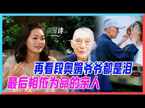 再看段奧娟爺爺都是淚，最後一個相依為命的親人，對孫女錄像眼裡都是光。【創造101】