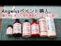 ANGELUSペイント購入と購入時直面とした海外通販トラブル話 -Angelus Paint Unboxing