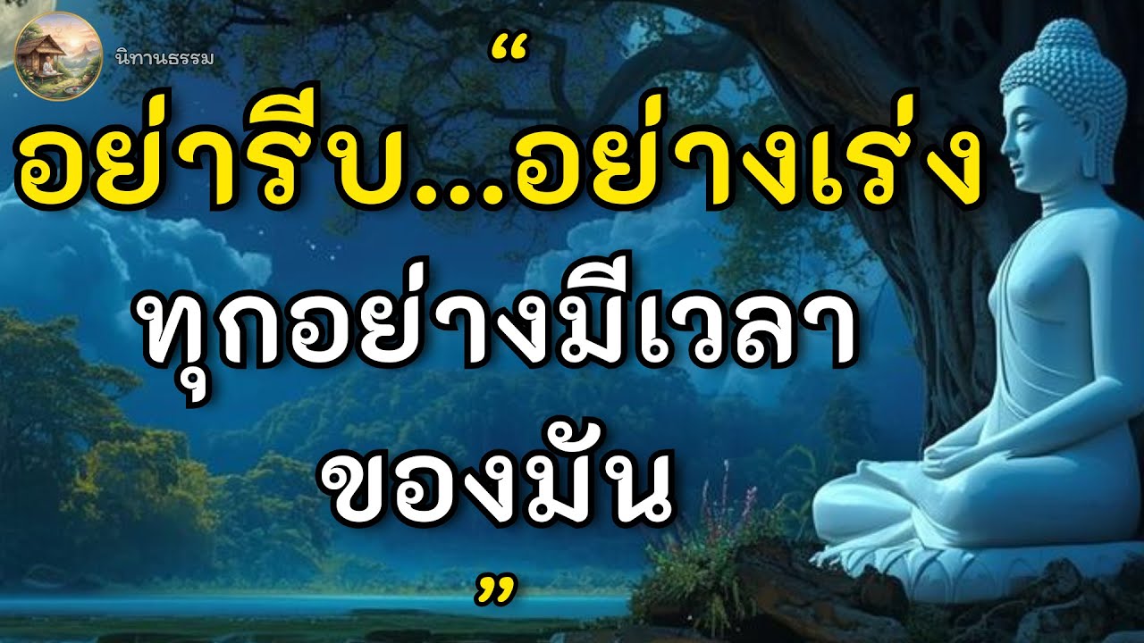 อย่า 'เร่ง' จนเป็นทุกข์...