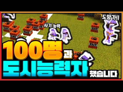 100명 도시능력자 시참함ㅋㅋㅋ [마인크래프트]