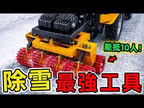 26個極快的除雪工具和機器，第一名處理量有多驚人你能猜到哪幾個