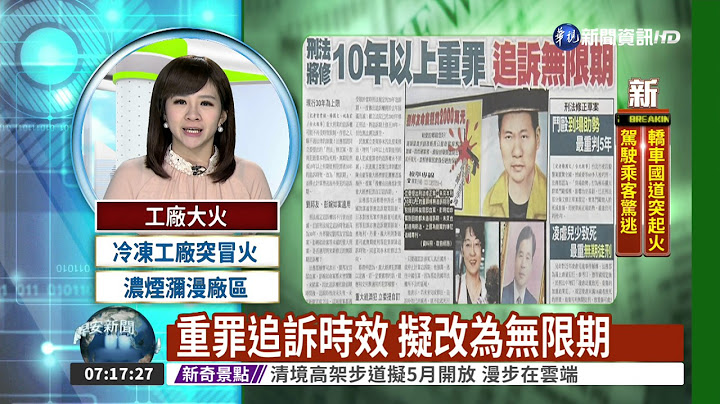 重罪追诉时效 拟改为无限期 - 天天要闻
