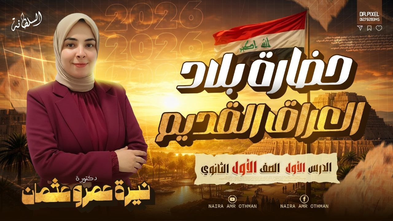 حضارة بلاد العراق القديمه .. الجزء الاول .. للصف الاول الثانوي .. الترم التاني