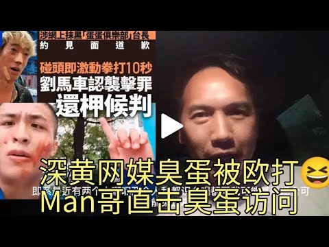 深黃網媒臭蛋被打、Man哥直擊現場訪問