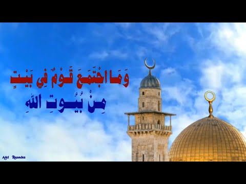 و م ا اج ت م ع ق و م ف ي ب ي ت م ن ب ي وت الله ي تل ون ك ت اب الله