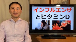 ビタミンDでインフルエンザを予防する！ビタミンDは免疫力を上げ素早く炎症の収束にかかる！【栄養チャンネル信長】