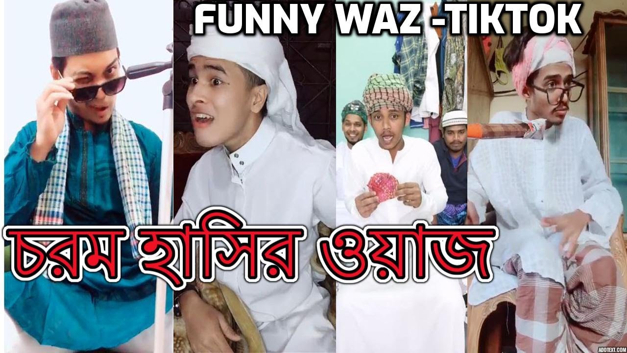 ফানি ওয়াজ Tiktok | চরম হাসির ওয়াজ   | Funny Waz | Musically Funny waz  | Waz mahfil comedy |