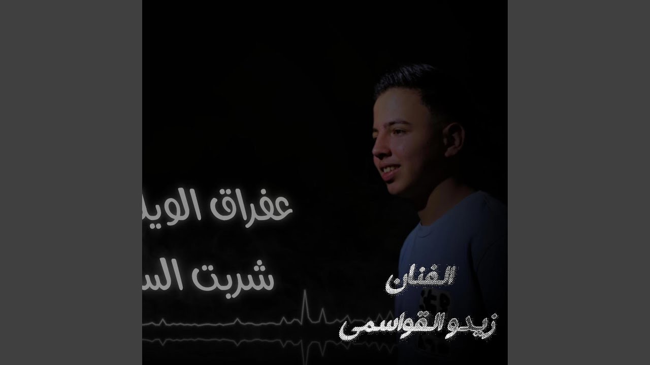 عفراق الويلف شربت السم