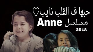 مسلسل امي anne (حبها ف القلب ذايب)مونتاجي❤💫2018