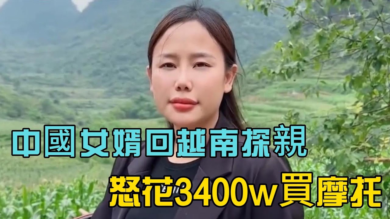 中國女婿回越南探親，怒花3400w買摩托