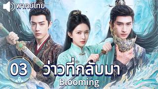 【พากย์ไทย💖3】จ้าวลู่ซือสาวน้อยตามหาสมบัติ แต่เซียวจ้านเย็นชา&องค์ชายโหดแย่งคุ้มกัน!💘