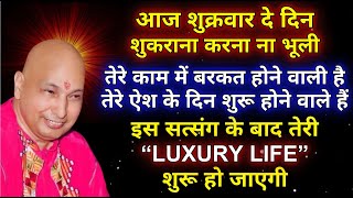 Guruji Ke Satsang | 🦋आज से तेरी “LUXURY LIFE” शुरू हो जाएगी🦋 | #guruji #satsang #gurujisatsang