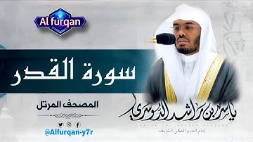 🔴 سورة القدر | تلاوة خاشعة بصوت الشيخ ياسر الدوسري | Quran Surah Al-Qadr