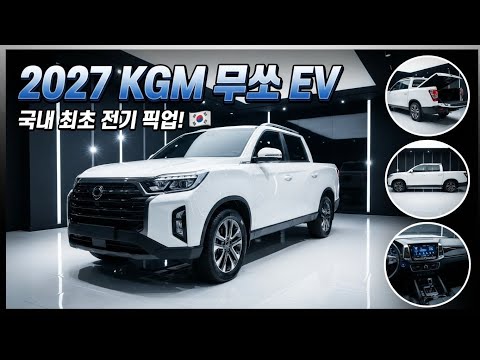 "대한민국 최초 전기 픽업! KGM 무쏘 EV 2027 리뷰"