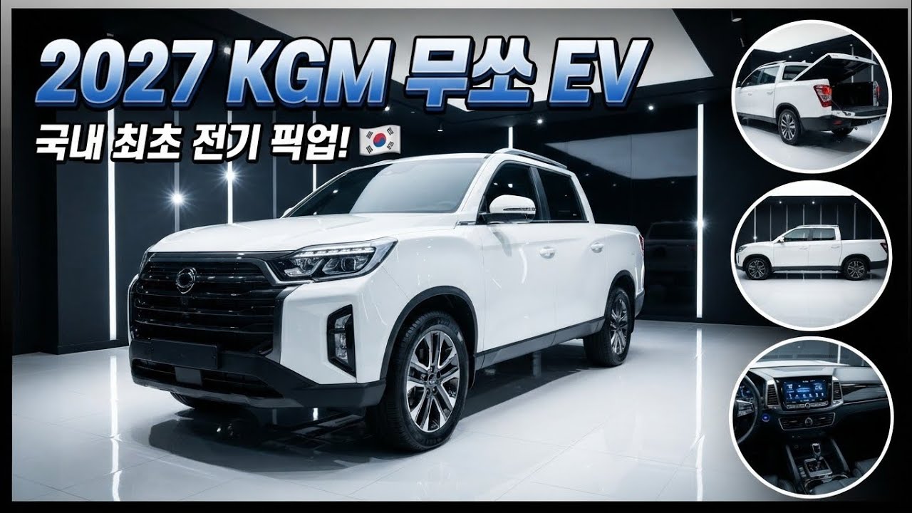 "대한민국 최초 전기 픽업! KGM 무쏘 EV 2027 리뷰"