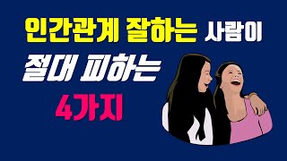 인간관계 잘하는 사람이 절대 피하는 4가지 - 인간관계 스트레스 줄이는 법