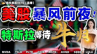 股票|美股|美股分析|美股暴风前夜！特斯拉等待牛归！#NVDA #TSLA #PLTR #COIN #MSTR #AVGO #SQQQ #LULU