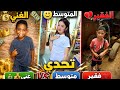 تحدي المتوسط والغني والفقير مين هيكسب  mp3