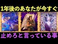 ⚠️【緊急】1年後のあなたが今すぐ「止めろ」と言っている事。※最高な未来を受け取るための「絶対条件」。/Oracle Reading