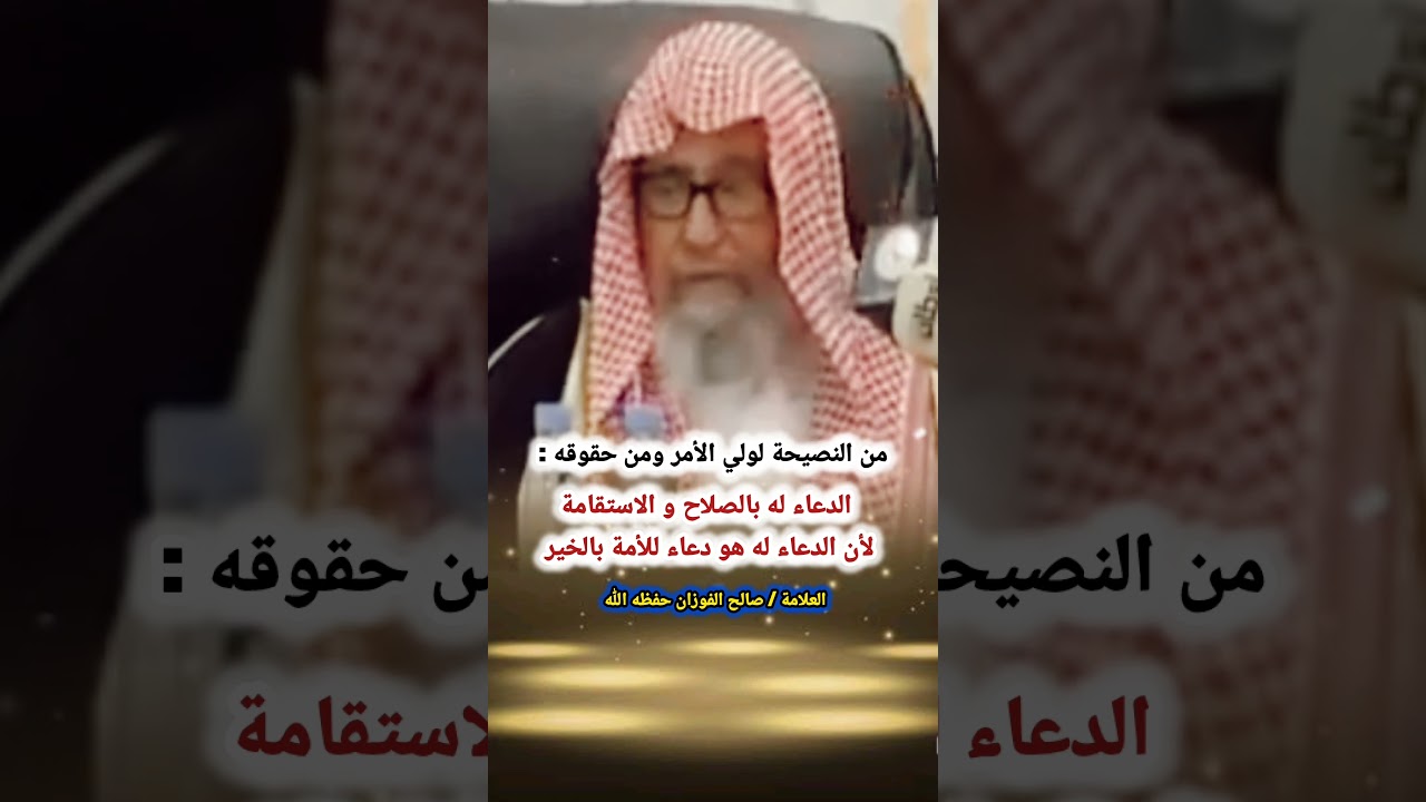 من النصيحة لولي الأمر ومن حقوقه : الدعاء له بالخير / للعلامة صالح الفوزان