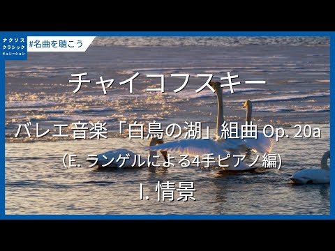 チャイコフスキー: バレエ音楽「白鳥の湖」組曲 Op. 20a(E. ランゲル