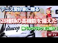 【テニス】全てのテニス愛好家の方々のために！blueeq（ブルイク）の神すぎるバックパックをご紹介！