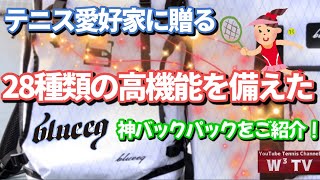 【テニス】全てのテニス愛好家の方々のために！blueeq（ブルイク）の神すぎるバックパックをご紹介！